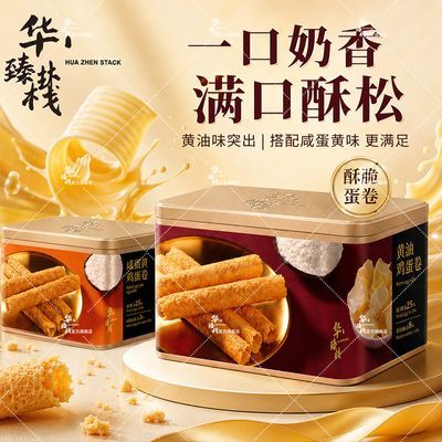 旗舰华臻栈咸蛋黄黄油鸡蛋卷饼干308g传统糕点年货节送礼零食早餐优惠商品图片