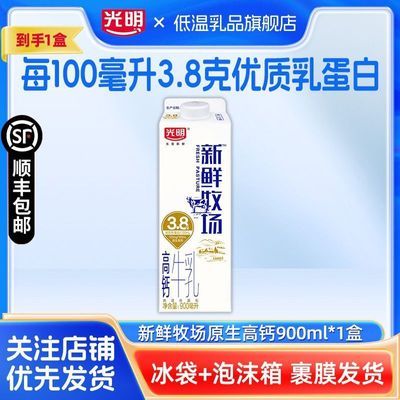 光明新鲜牧场原生高钙900ml*1盒 9.0元 - 线报酷