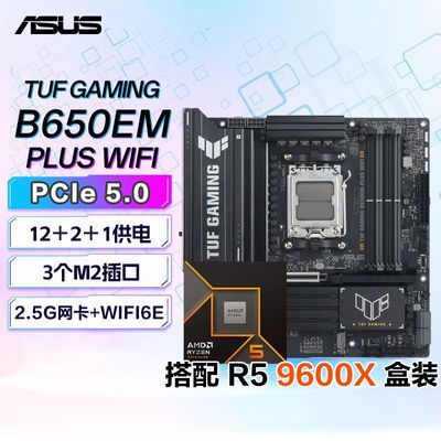 ���ڲ�������˶B650����TUF GAMING B650EM-PLUS WIFI��R5 9600X��װ��U��װ 1999Ԫ
