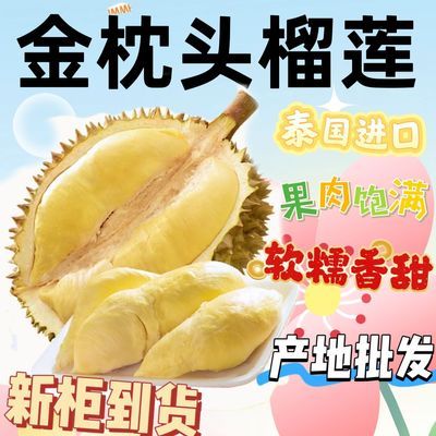 【产地批发价】泰国进口金枕榴莲新鲜应季水果产地直供现货批发
