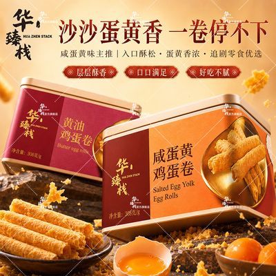官方华臻栈黄油咸蛋黄新装鸡蛋卷308g罐装下午茶小零食礼盒整箱批