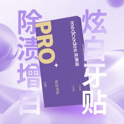 美白白牙牙贴洁白洁牙牙齿速效神器清洁提亮美康迪黄烟贴片亮白