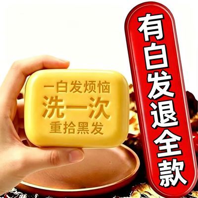 【白发自然黑】墨旱莲侧柏叶洗发皂无添加黑发养发防脱养发