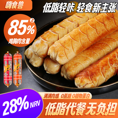 嗨食兽 【低脂高蛋白】轻食代餐即食鸡肉肠85%鸡胸肉添加解馋零食优惠商品图片