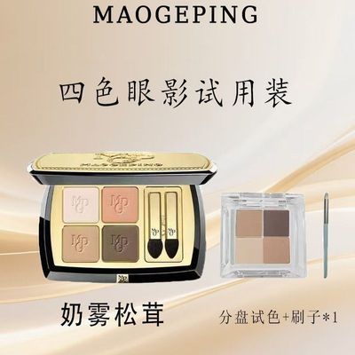 毛戈平四色晶彩眼影哑光珠光淡妆大地色四色眼影分装乳液面霜