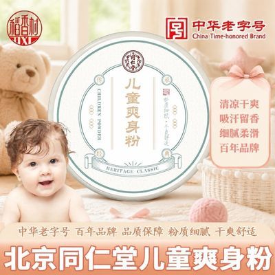 同仁堂儿童爽身粉祛痱止痒宝宝可用吸汗干爽不黏腻清凉痱子爽肤粉