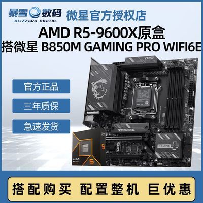 ���ڲ�����΢��B850M GAMING PRO WIFI6E��AMD R5 9600Xԭ������CPU��װȫ�� 1929Ԫ