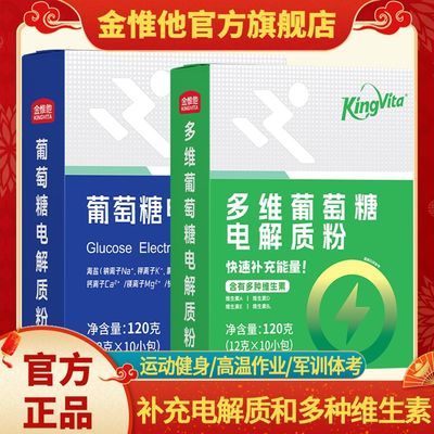 Kingvita葡萄糖电解质粉冲剂水旅游爬山运动健身房军训维生素饮料