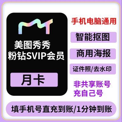 【美图】秀秀svip会员电脑网页版7天1天5天美图秀秀粉钻vip5天手机版