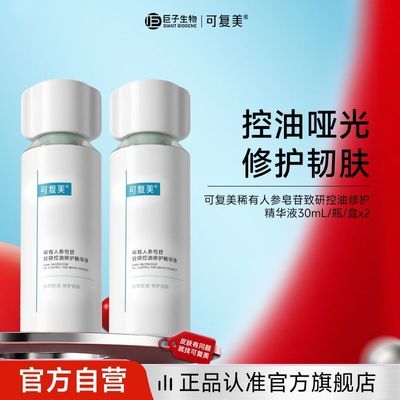 【618爆款推荐】可复美秩序精华30ml控油修护精华液2瓶
