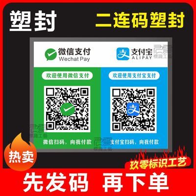 定制微信二维码贴纸不干胶防水防晒收款支付宝创意商家收钱码