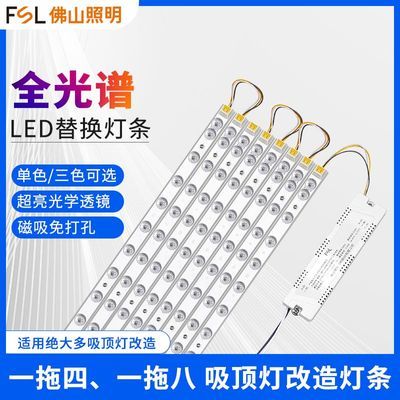 【FSL】佛山照明led长条模组吸顶灯灯盘改造板全光谱护眼长条光源灯条