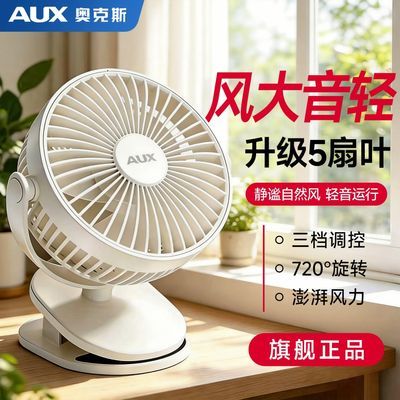 奥克斯风扇静音桌面USB新款充电可夹式电风扇家用卧室宿舍小夹扇