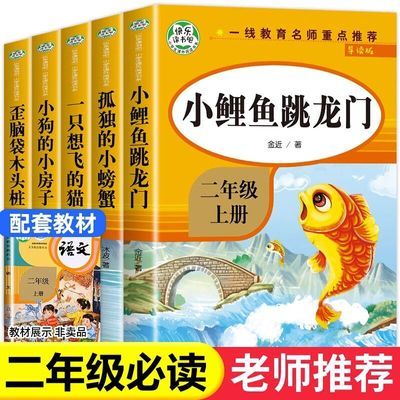 快乐读书吧二年级上册阅读书课外必读书小鲤鱼跳龙门孤独的小螃蟹优惠商品图片