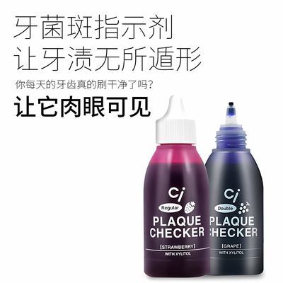 日本进口ci儿童成人齿垢菌斑染色剂宝宝刷牙指示剂正畸草莓味50ml