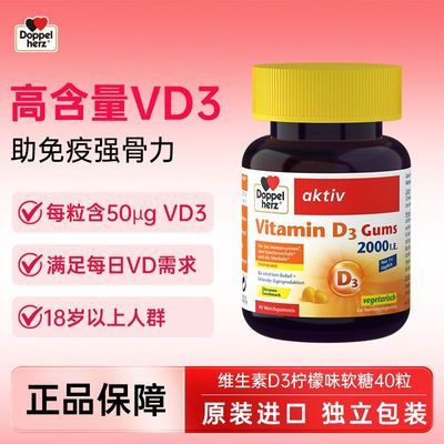 【27.3到期】德国双心进口维生素D3柠檬味软糖维他命2000iu片成人优惠商品图片