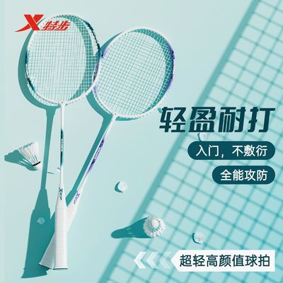 【特步】羽毛球拍超轻合金成人初学者学生入门高弹力耐打双拍套装正品