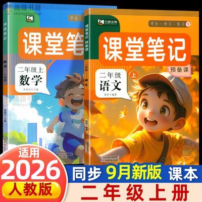 2026新版二年级上册课堂笔记语文数学人教版同步课本教材讲解读析优惠商品图片