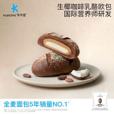 【卡卡业】欧包生椰咖啡干酪欧包纯手工制作乳酪欧包健康面包代早餐