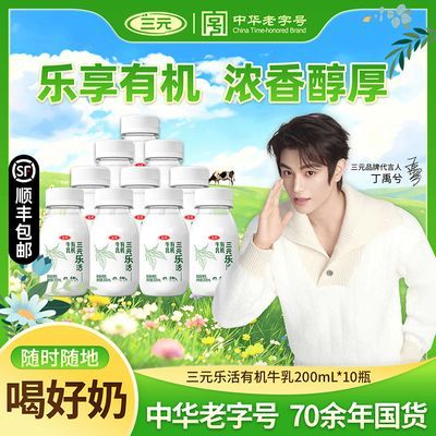 【10瓶】三元乐活有机低温牛奶200ml醇香顺滑 全家早餐健康优选【15天内发货】