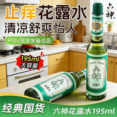 【大容量】六神花露水经典清凉止痒喷雾清香老牌子男女家庭装正品