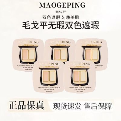 毛戈平双色遮瑕膏1g遮瑕盘面部斑点黑眼圈遮盖泪沟眼袋法令试色卡