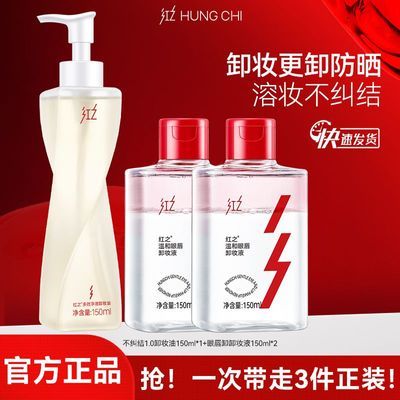 红之不纠结1.0多效净澈卸妆油温和眼唇卸妆液清洁脸眼唇三合一