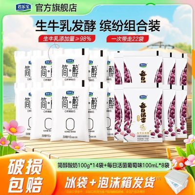 【君乐宝】简醇酸奶0添加蔗糖100g*14袋+每日活菌葡萄味100ml*8袋露营【7天内发货】
