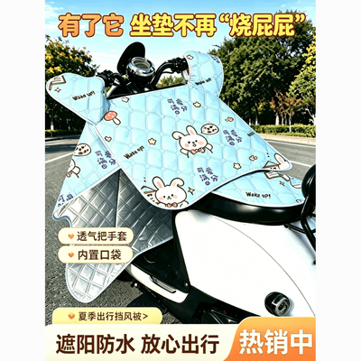 夏季挡风被电动车遮阳防晒坐垫隔热防水防雨卡通图案2026新款防风