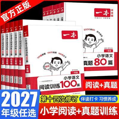 2027版一本小学语文阅读训练100篇真题80篇一二三四五六年级优惠商品图片