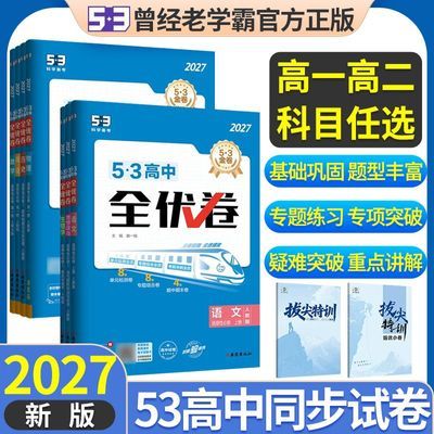 2027版53全优卷高一高二高中同步单元试卷期中期末测试高考总复习