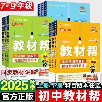2025秋第九版初中教材帮七八九年级数学物理英语语文人教版优惠商品图片