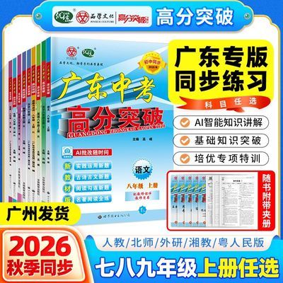 【26秋789年级】广东中考高分突破语数英物化道历生地同步练习