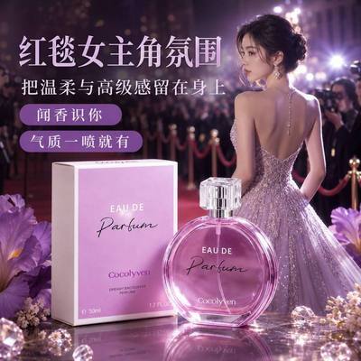 COCOLYVEN官方正品浪漫邂逅系列香水紫邂逅梦幻持久花果调女士