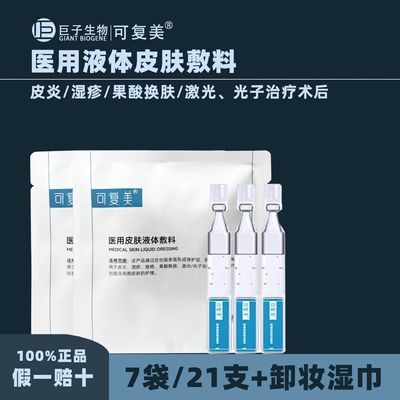 【可复美】液体敷料医用皮肤次抛术后修复创面护理术水光激光果酸换肤优惠商品图片