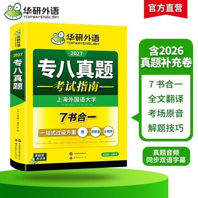 专八英语真题考试指南华研外语备考2027听力阅读词汇改错写作翻译