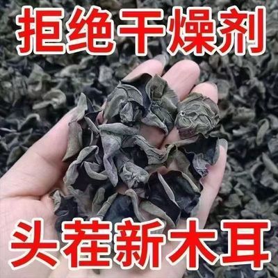 【无干燥剂】东北野生黑木耳干货头茬特级新货肉厚食材鸭蛋净重
