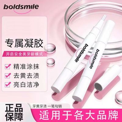 【美牙通用凝胶】牙齿美白冷光美牙凝胶美白笔正品白牙炫白