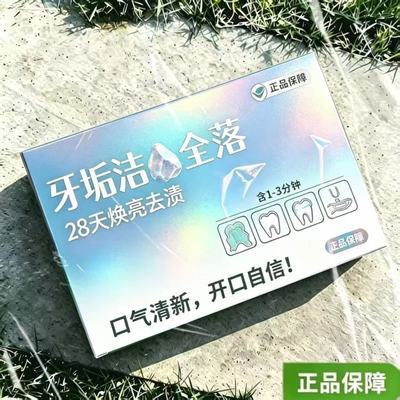 [正品爆款】货王溶解口腔漱口粒洗牙齿污垢牙垢牙黄清牙结石护理