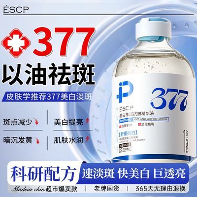 官方x377祛斑淡斑美白精华液老年斑黄褐斑雀斑黑色素男女抗皱老