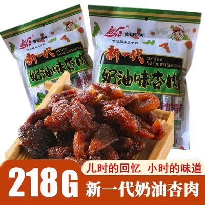 甘肃特产新一代218G奶油杏肉蜜饯产品童年怀旧零食无核老牌子