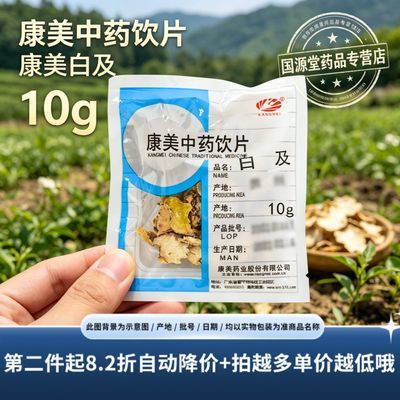 【康美】白及中药材精制无硫中药饮片10g