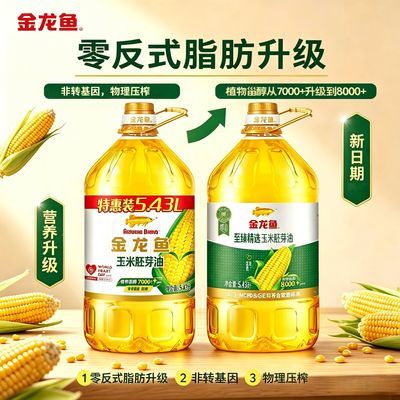 (5月新日期)金龙鱼玉米胚芽油5.43L零反非转基因家庭包邮食用油【5天内发货】