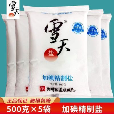雪天加碘精制盐500g*5袋 3.69元 - 线报酷