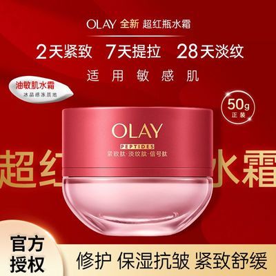 【Olay】面霜超红瓶水霜50g保湿抗皱紧致舒缓五代轻透霜女士护肤官方