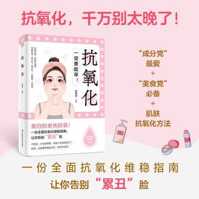 抗氧化 一定要趁早 美白抗老先抗氧美白攻略内调 女性护肤攻略