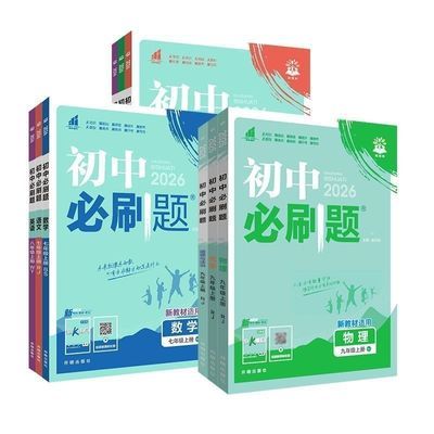 2026版秋初中必刷题七年级上册RJ 人教版 配狂K重点   正品发货优惠商品图片