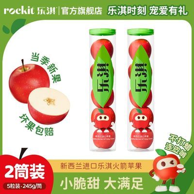 [王一博同款]乐淇rockit进口新西兰小苹果245g/筒中果5粒两筒装