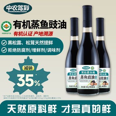 中农驾到黑松露有机蒸鱼豉油拒绝添加酿造酱油海鲜提鲜清蒸鲈鱼
