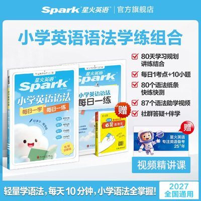 【星火】小学英语语法每日一学每日一练2027小学生语法知识点专项训练